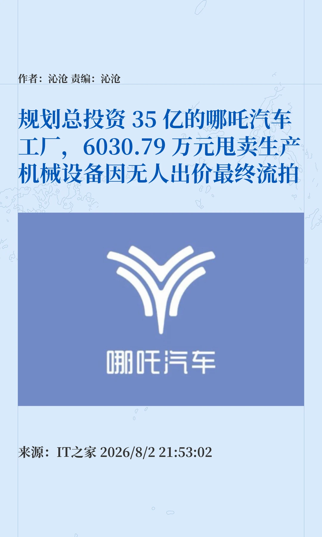 原投资35亿的哪吒汽车工厂，设备6000万流拍