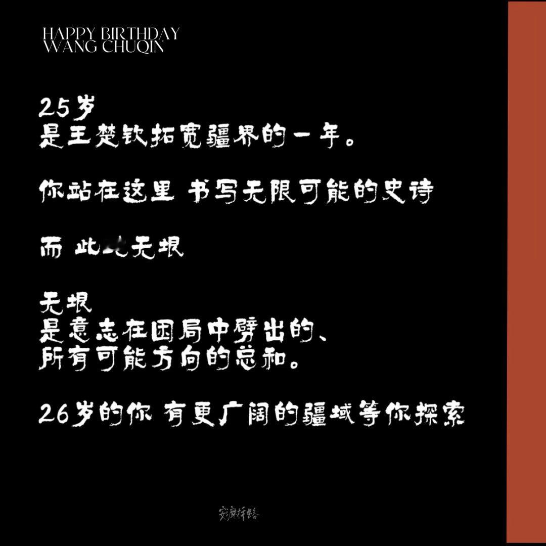 🎧 | 此地无垠 “此地无垠”是王楚钦25岁的注脚。你不问极限——只在意志引领