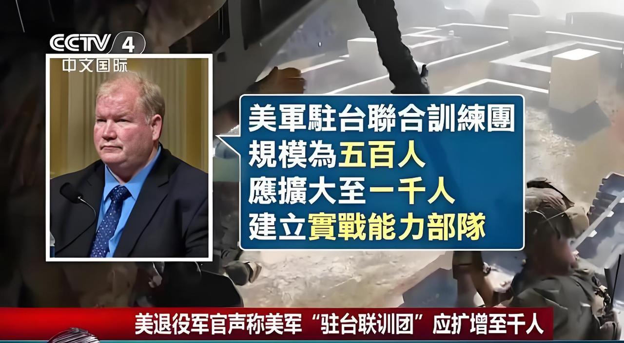 央视重磅曝光！500美军特战常驻台湾，四年暴涨25倍，红线已被踩破！
     