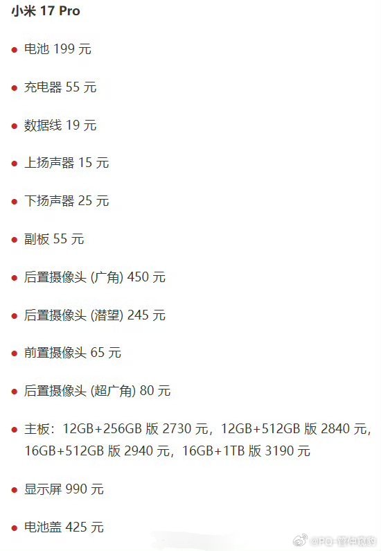 小米手机维修备件价格公布看到小米17pro 背板价格425和显示屏990，我默默