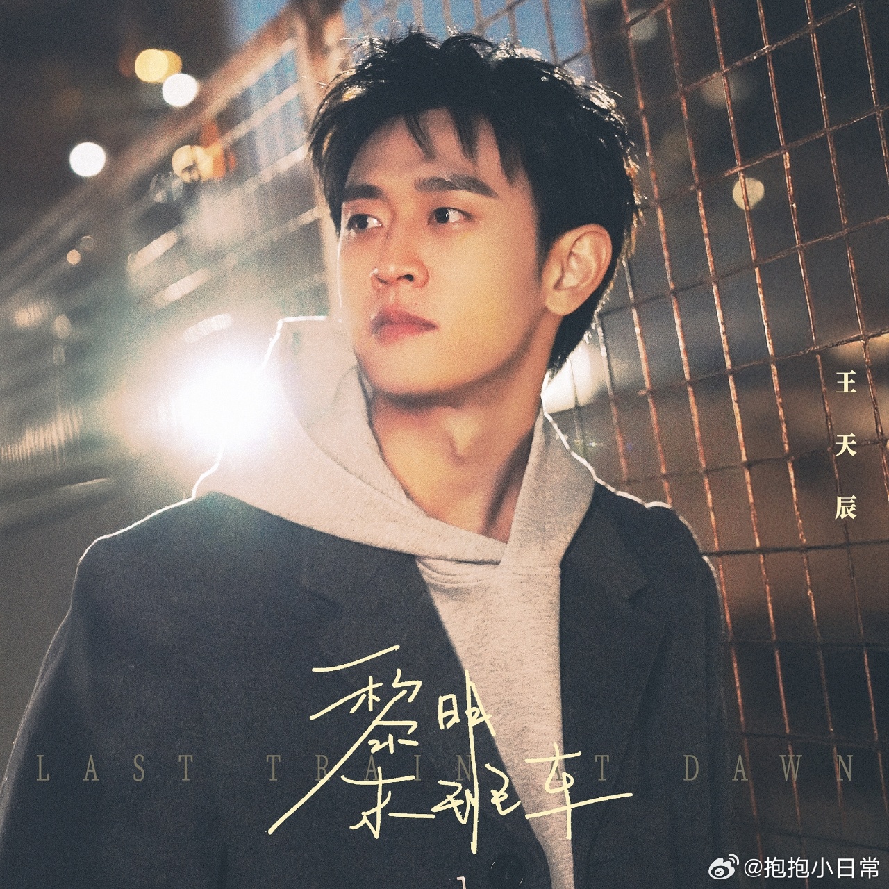 王天辰王天辰新歌黎明末班车mv 王天辰新歌黎明末班车故事感 循环播放王天辰的黎明