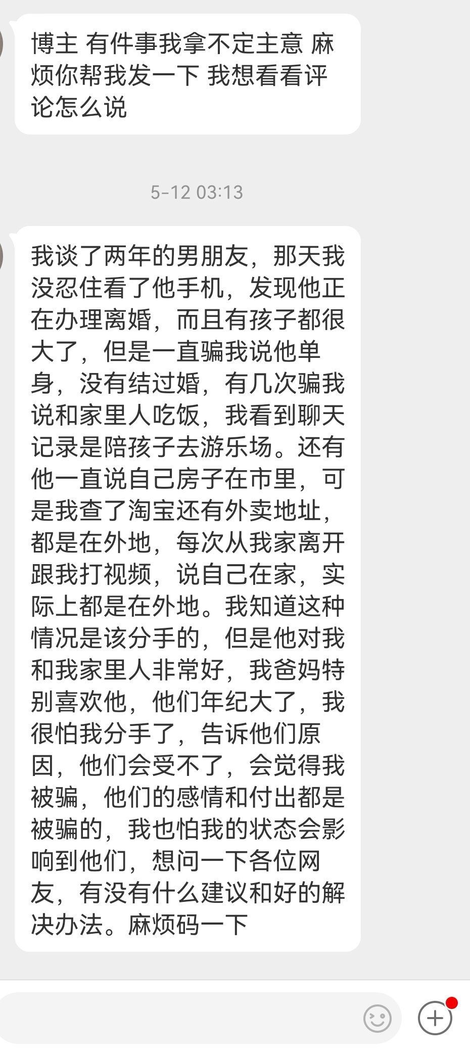 谈了两年的男朋友，有家室怎么办..... ​​​