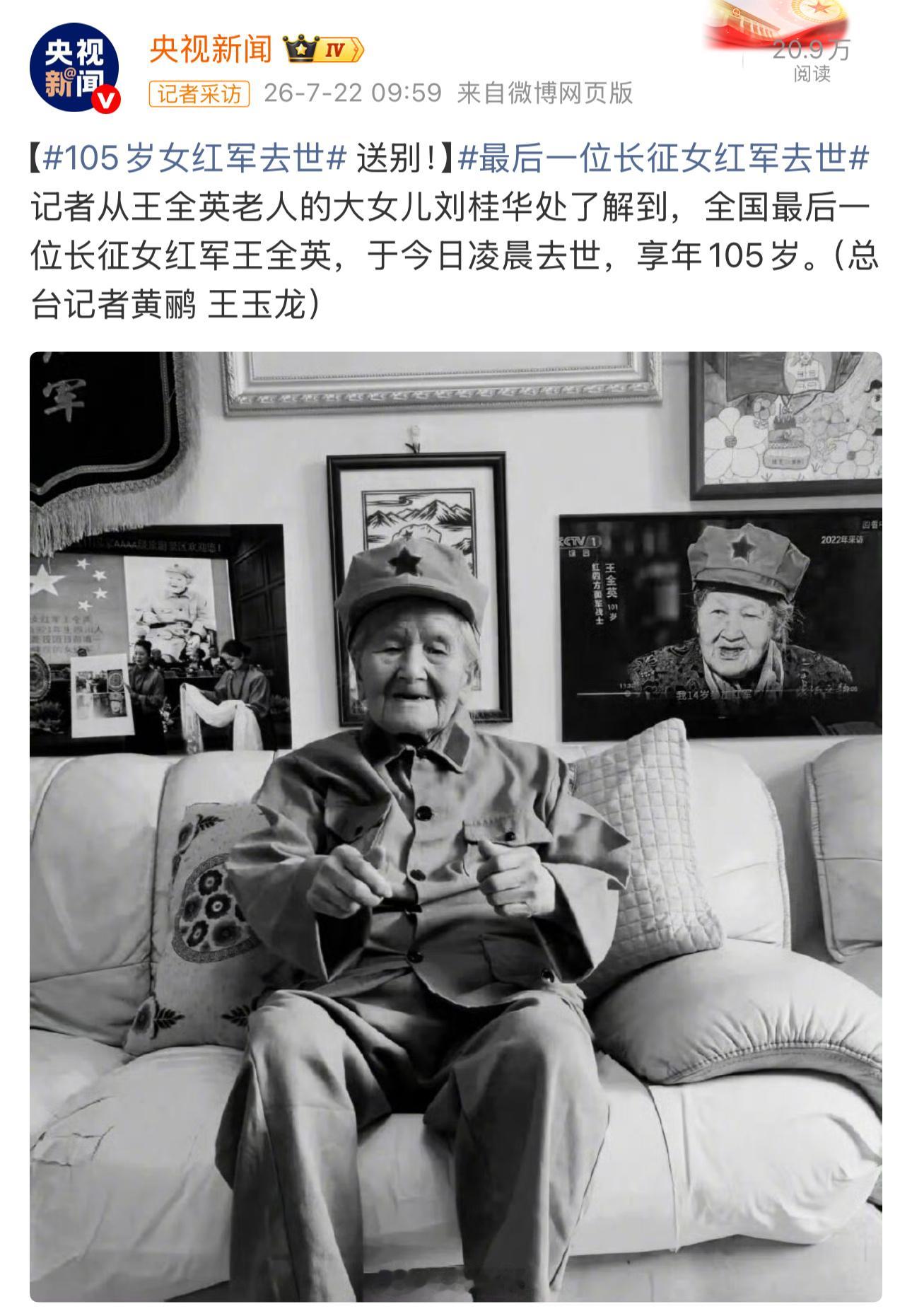 全国最后一位长征女红军王全英，于今日凌晨去世，享年105岁。致敬先辈，一路走好