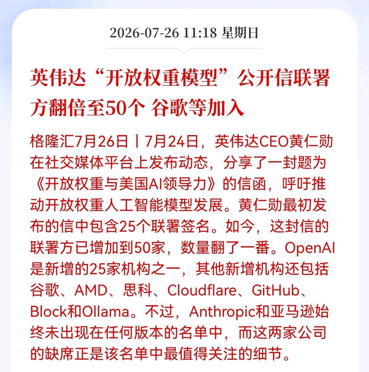 好消息！重大好消息！
英伟达发布重大利好消息！
英伟达开放权重模型，公开信联署方