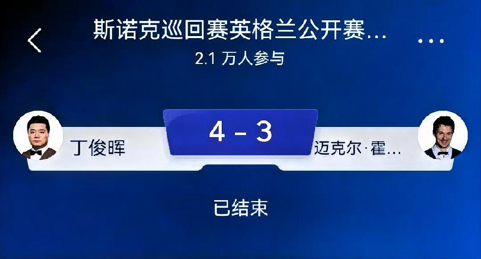 如何看待丁俊晖4‑3迈克尔·霍尔特？
 
总评：一场煎熬的七局拉锯险胜。丁俊晖在