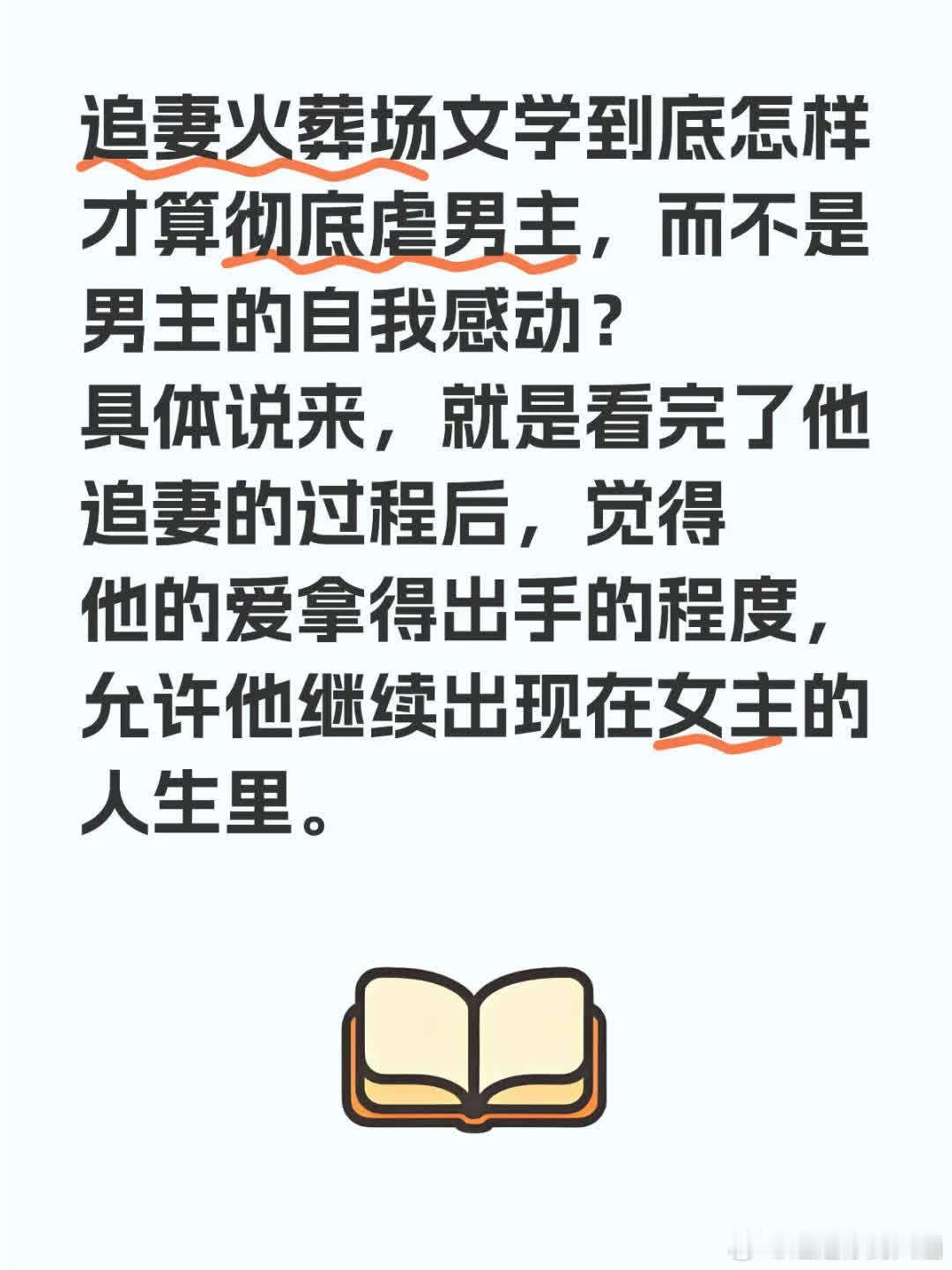 苦不堪言的文学已久，想听听姐妹们的看法。追妻火葬场文学里，怎样才算真正虐到男主，