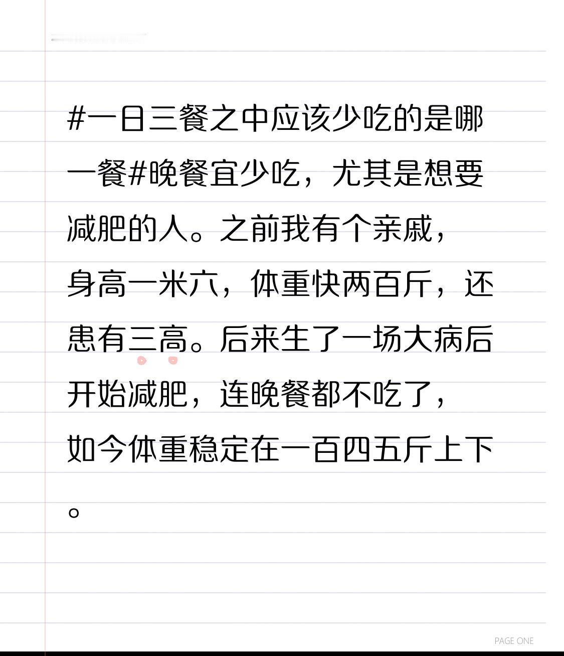 晚餐宜少吃，尤其是想要减肥的人。
之前我有个亲戚，身高一米六，体重快两百斤，还患