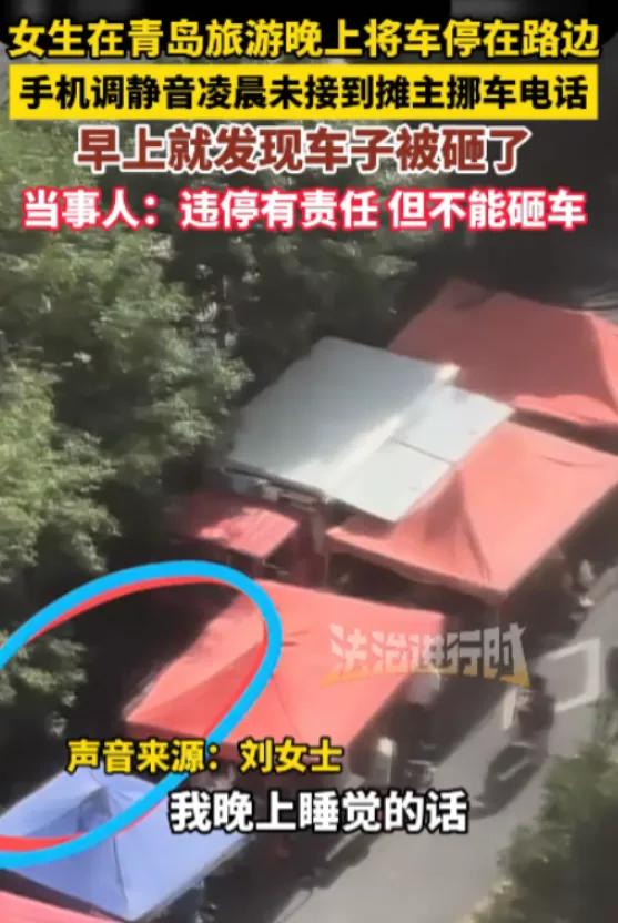 女子自驾来青岛旅游，路边有停车位，她就开了进去。她不知道，这里是早市经营点。凌晨