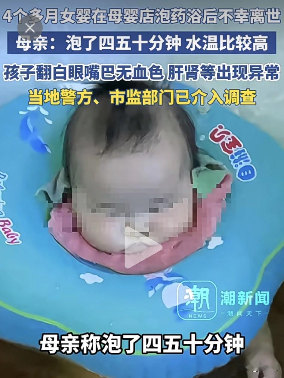 4月大女婴母婴店泡药浴后死亡！家人痛哭：她说孩子只是睡着，耽误两分钟命就没了……