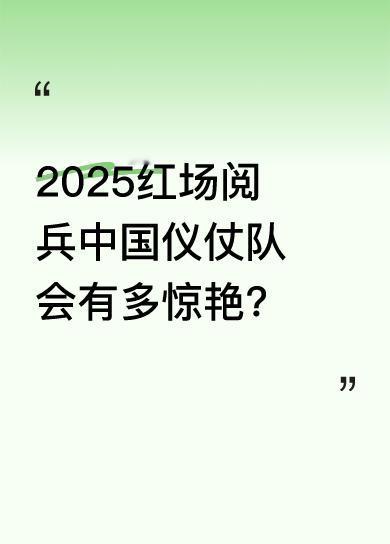 2025年5月9日，俄罗斯将在红场举行纪念卫国战争胜利80周年阅兵式。届时，中国