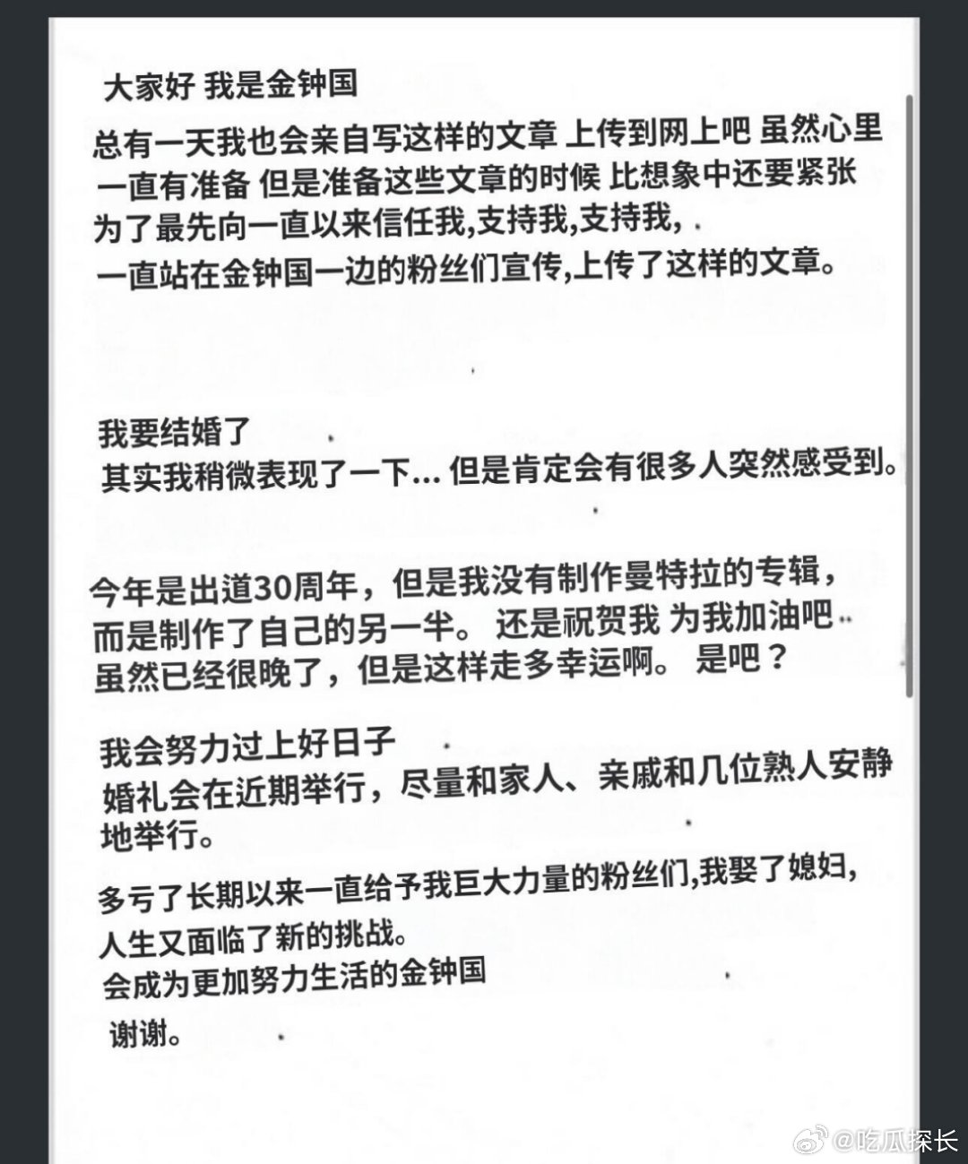 金钟国出道30周年制作了自己的另一半金钟国官宣结婚，信里说“多亏粉丝才能娶到媳妇