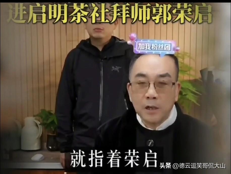 海河战神杨老五曾称，父亲杨少华确为郭荣启的徒弟，属宝字辈。当年在启明茶社工作时，