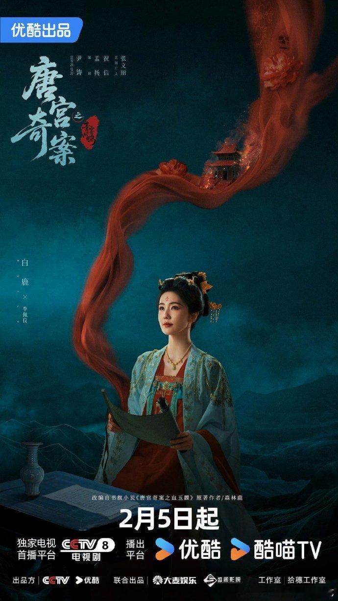 唐宫奇案明日开播 终于等到！《唐宫奇案》明日开播，白鹿饰李佩仪、王星越饰萧怀瑾，
