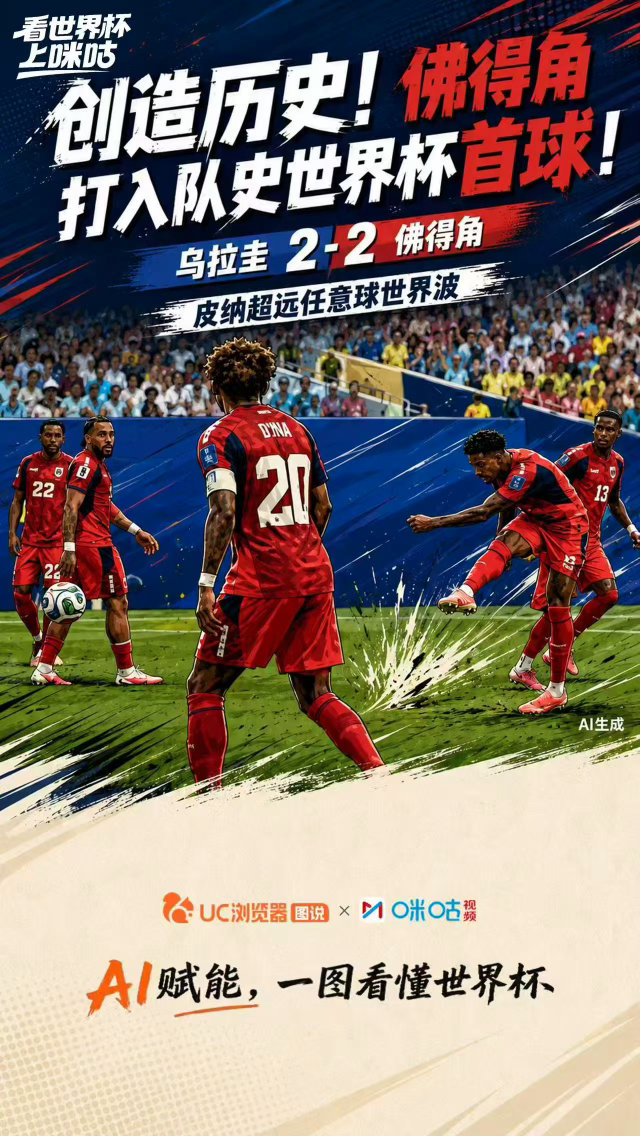 世界杯名场面又加一看世界杯上咪咕世界杯预测人机大战乌拉圭对阵佛得角赛场趣梗拉满，