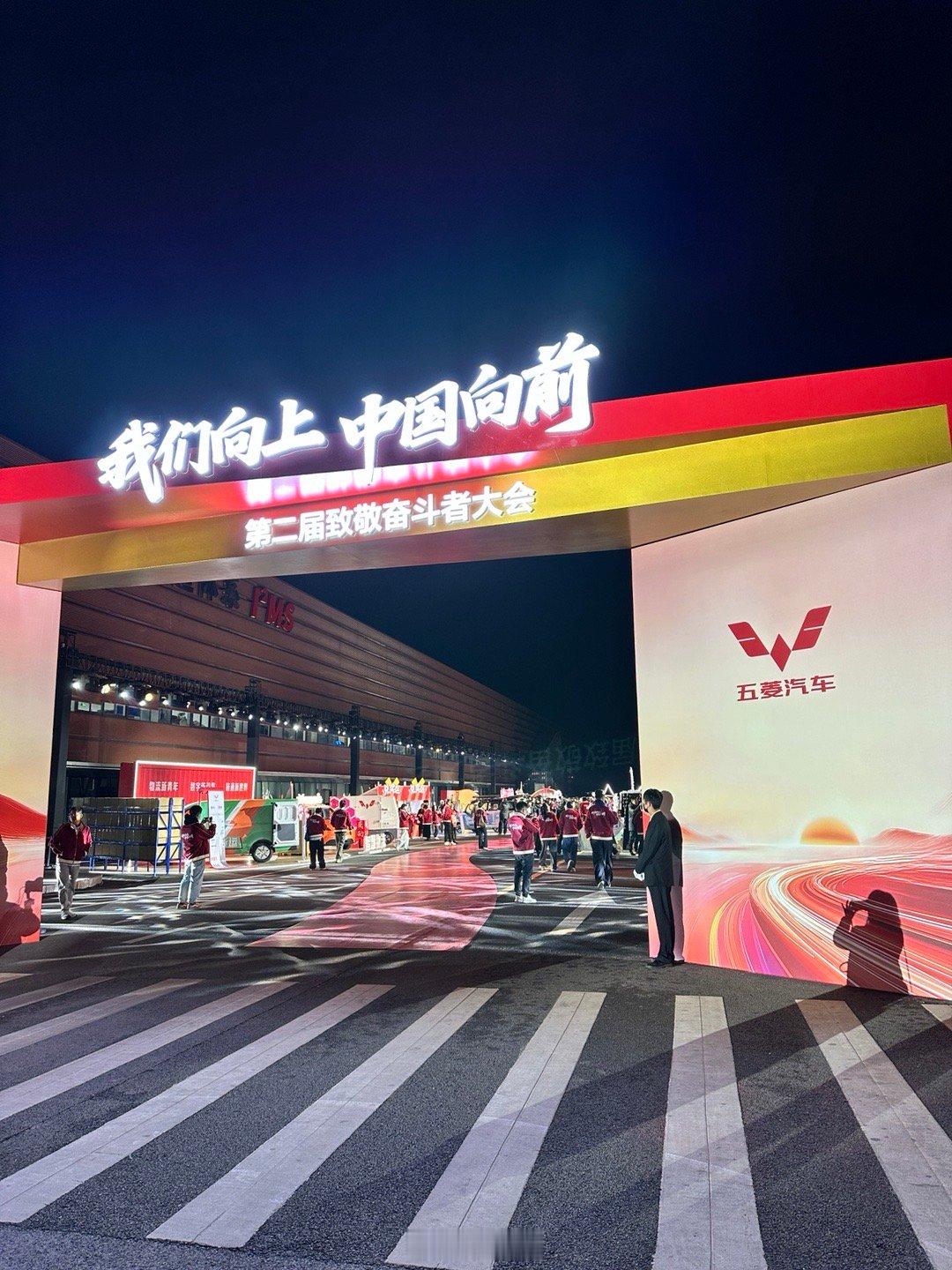 来柳州参加五菱奋斗者大会，今天柳州降温真的很冷，不过现场真的很有温度。就一个细节