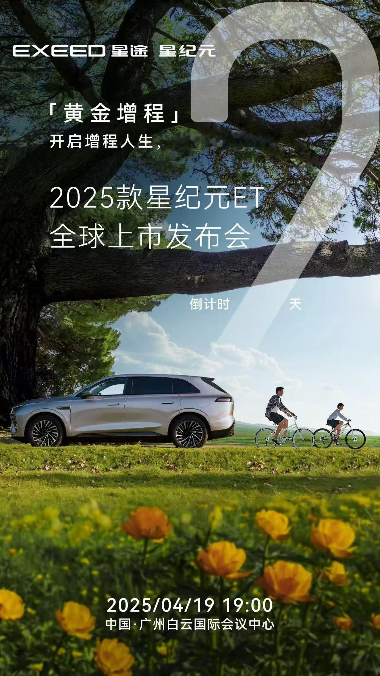 黄金增程
开启增程人生，奔赴无限可能
2025款星纪元ET，2天后见！
EXEE