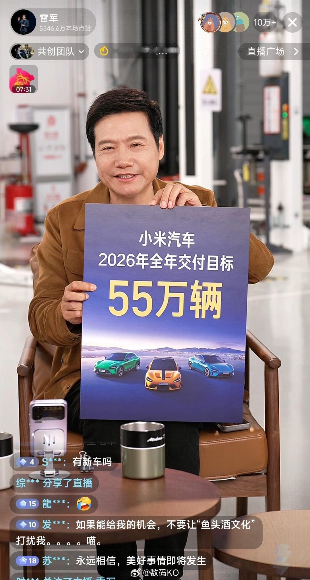 雷总公布小米汽车2026年交付目标，55万，雷总果然还是太保守了