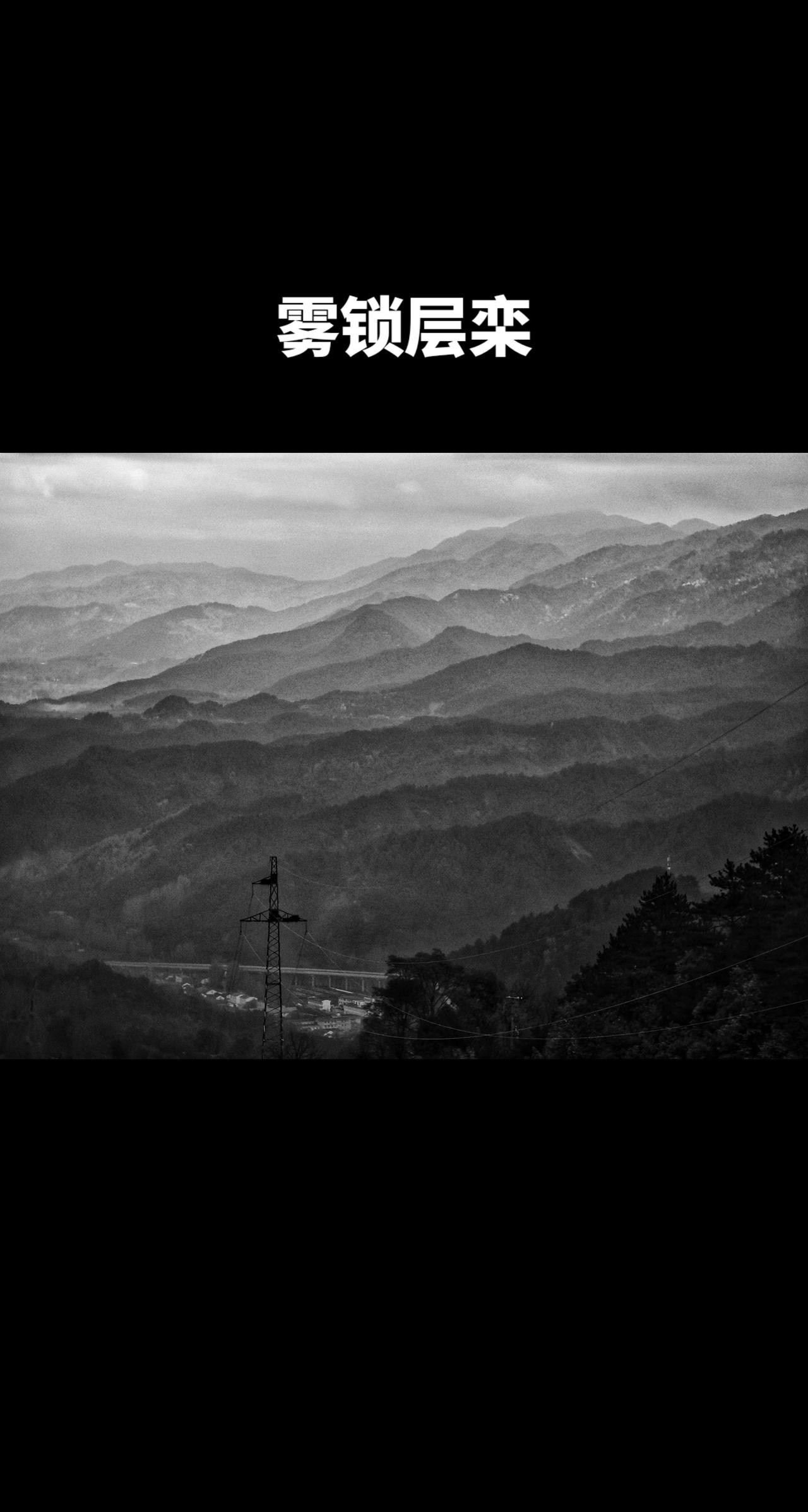 雾锁层栾＃我用摄影看世界＃