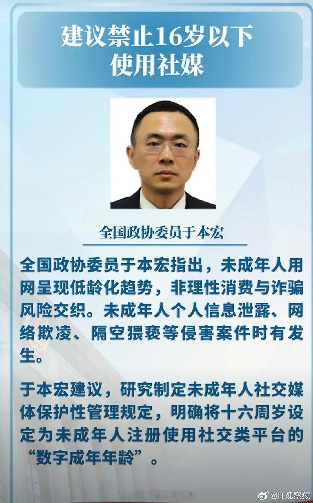 之前两会时候全国政协委员于本宏就建议禁止16岁以下使用社媒，支持禁止16岁以下的