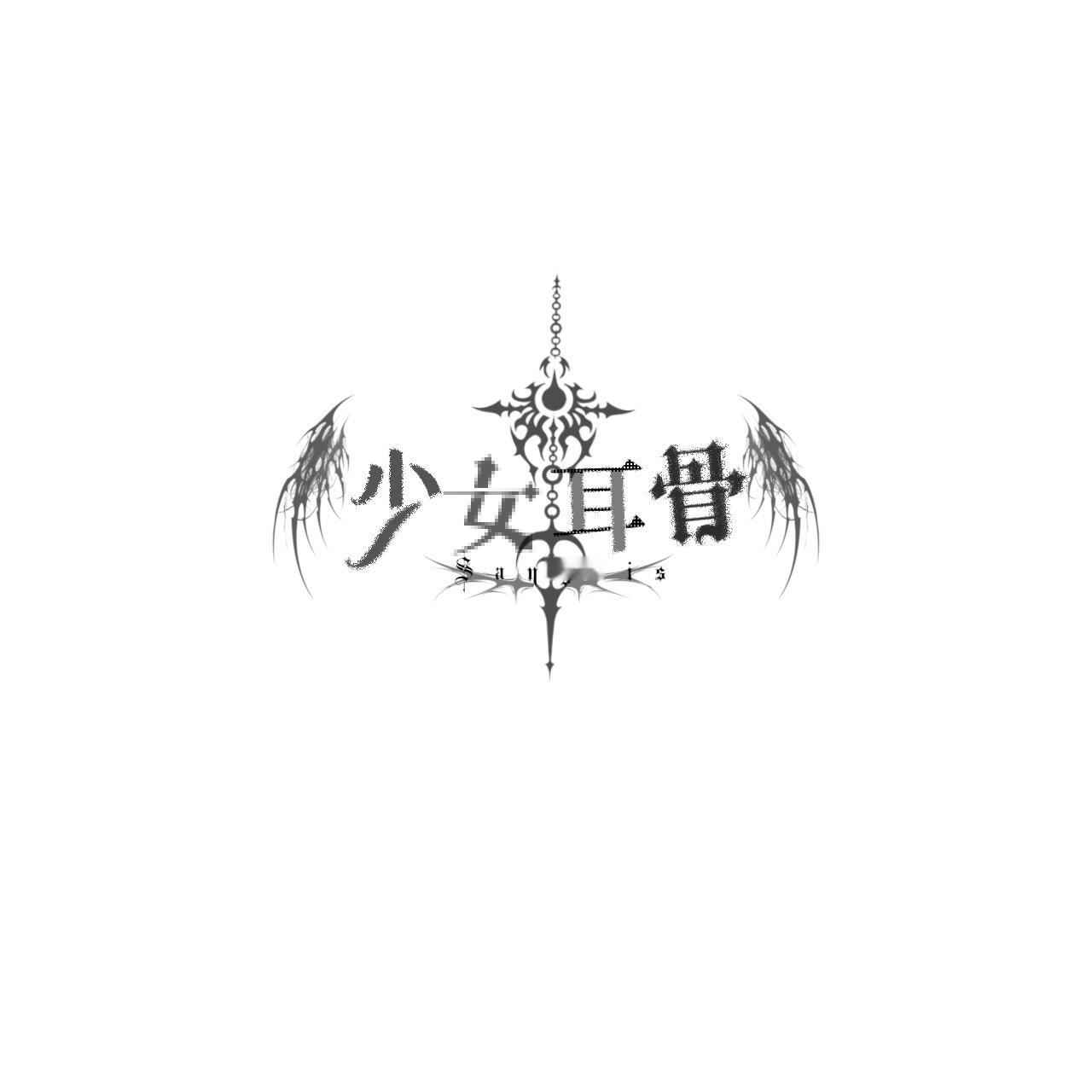 水印届出了个天才