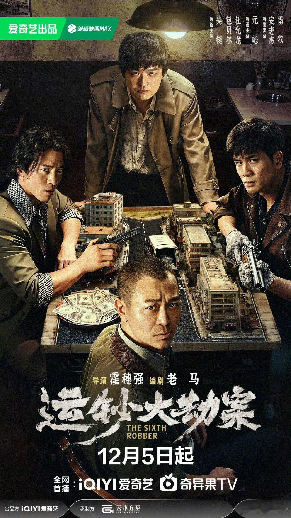 电影运钞大劫案定档12月5日，爱奇艺见！海报上个个杀气拉满，动作犯罪题材还得看桃