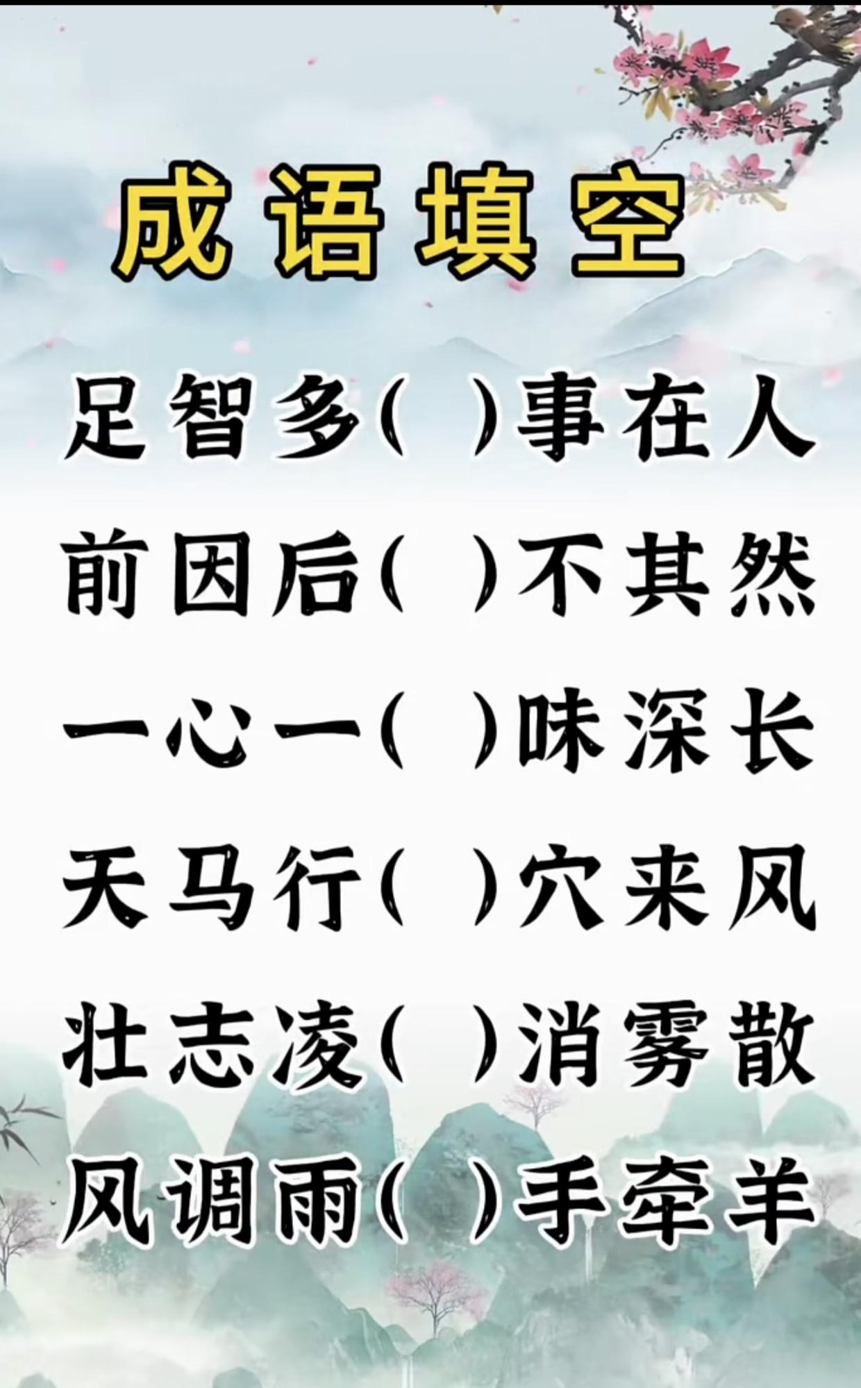 什么成语？能全部答对吗？语文水平不高的，还真答不出来。
动脑益智身体好，填空成语