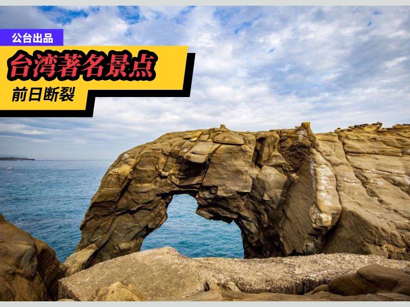 台湾著名景点象鼻岩，前日崩断
