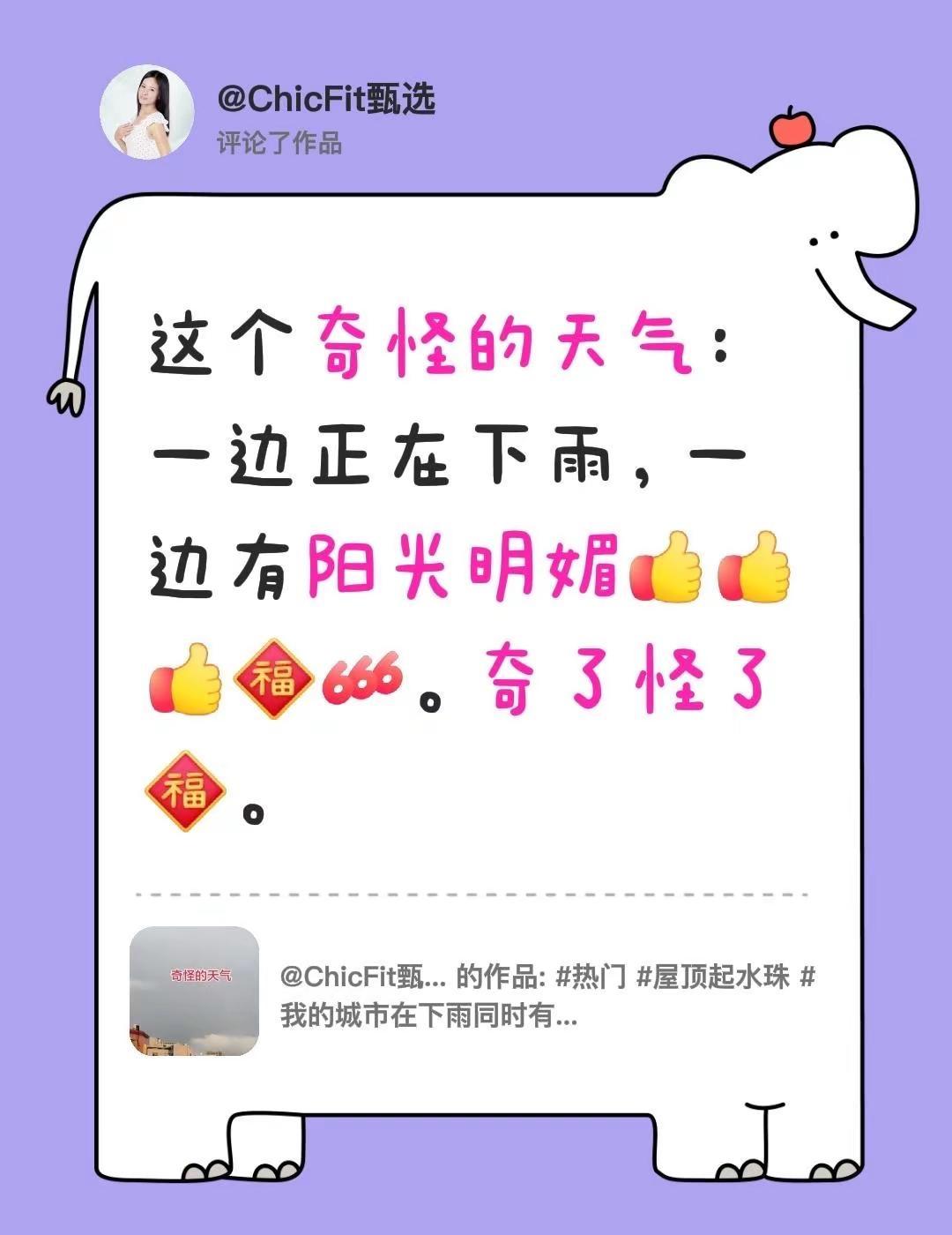 我评论了@ChicFit甄选 的作品：这个奇怪的天气：一边正在下雨，一边有阳光明