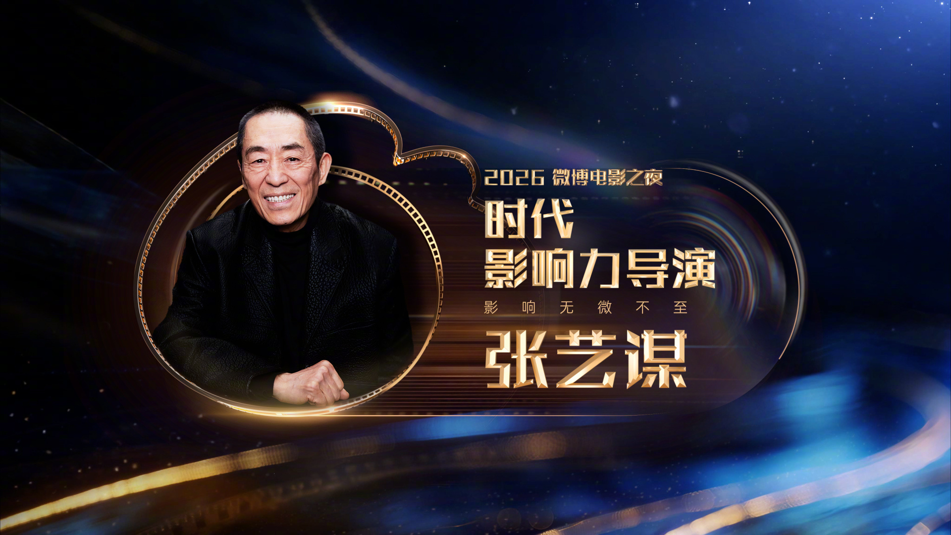 【2026微博电影之夜荣誉】时代影响力导演张艺谋恭喜张艺谋获得时代影响力导演，微