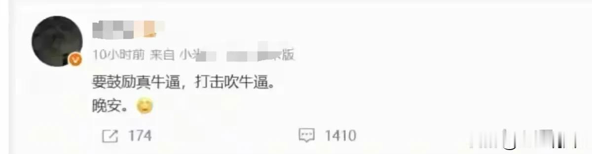鼓励真牛逼，打击吹牛逼，最后的晚安，难道是牛不牛逼，床上练过才知道？

我要笑死