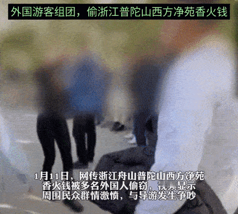 啥？多名外国游客组团，偷走普陀山西方净苑的香火钱?
中国游客怒斥:这里是中国的土