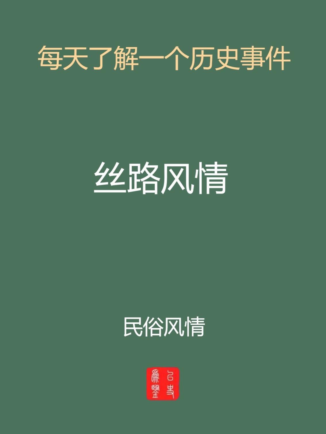 每天介绍一个历史事件-丝路风情。