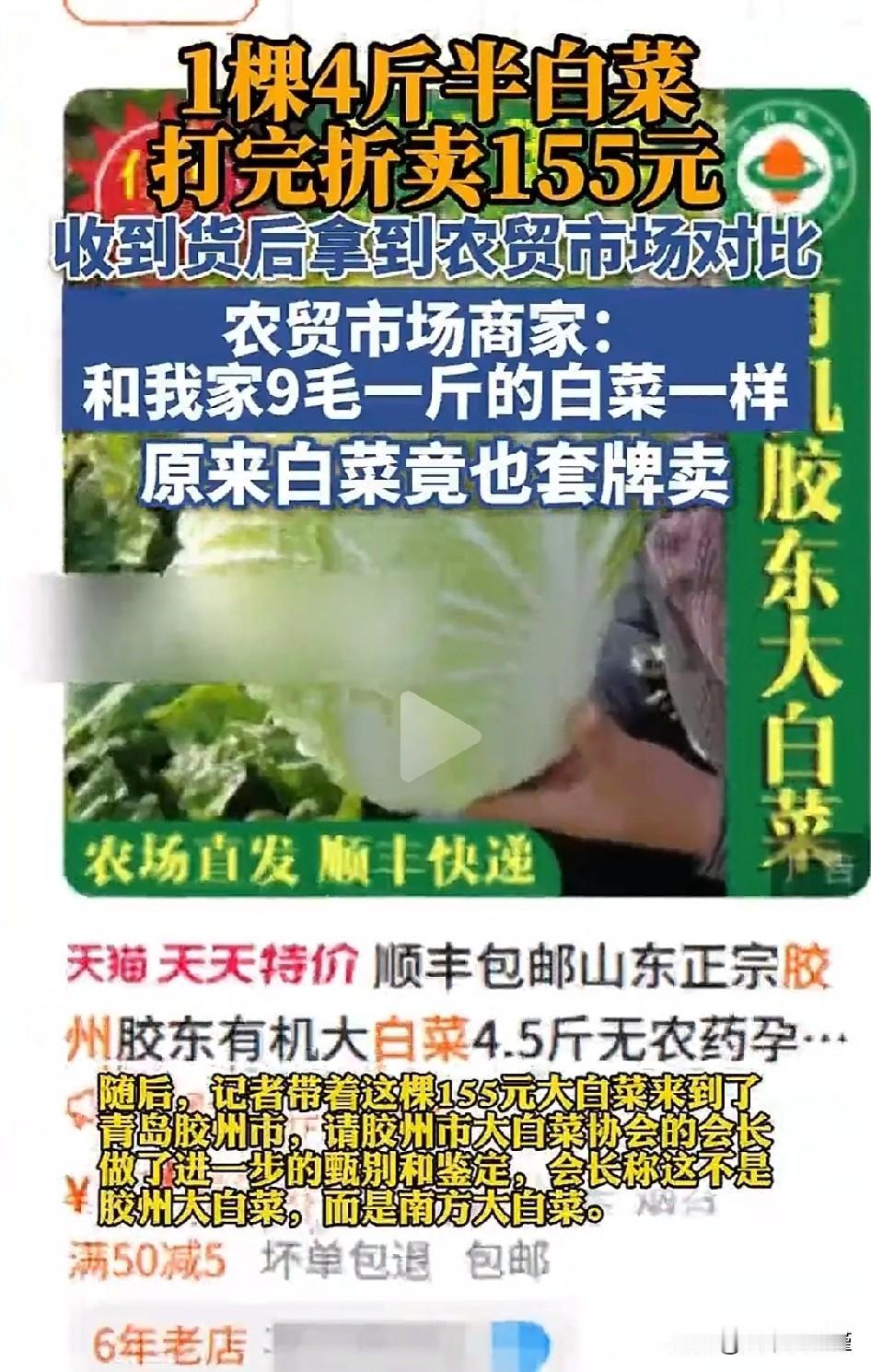 普通白菜换了马甲后，竟然敢卖155元（4斤半，打折后）折合一斤34元多。

商家