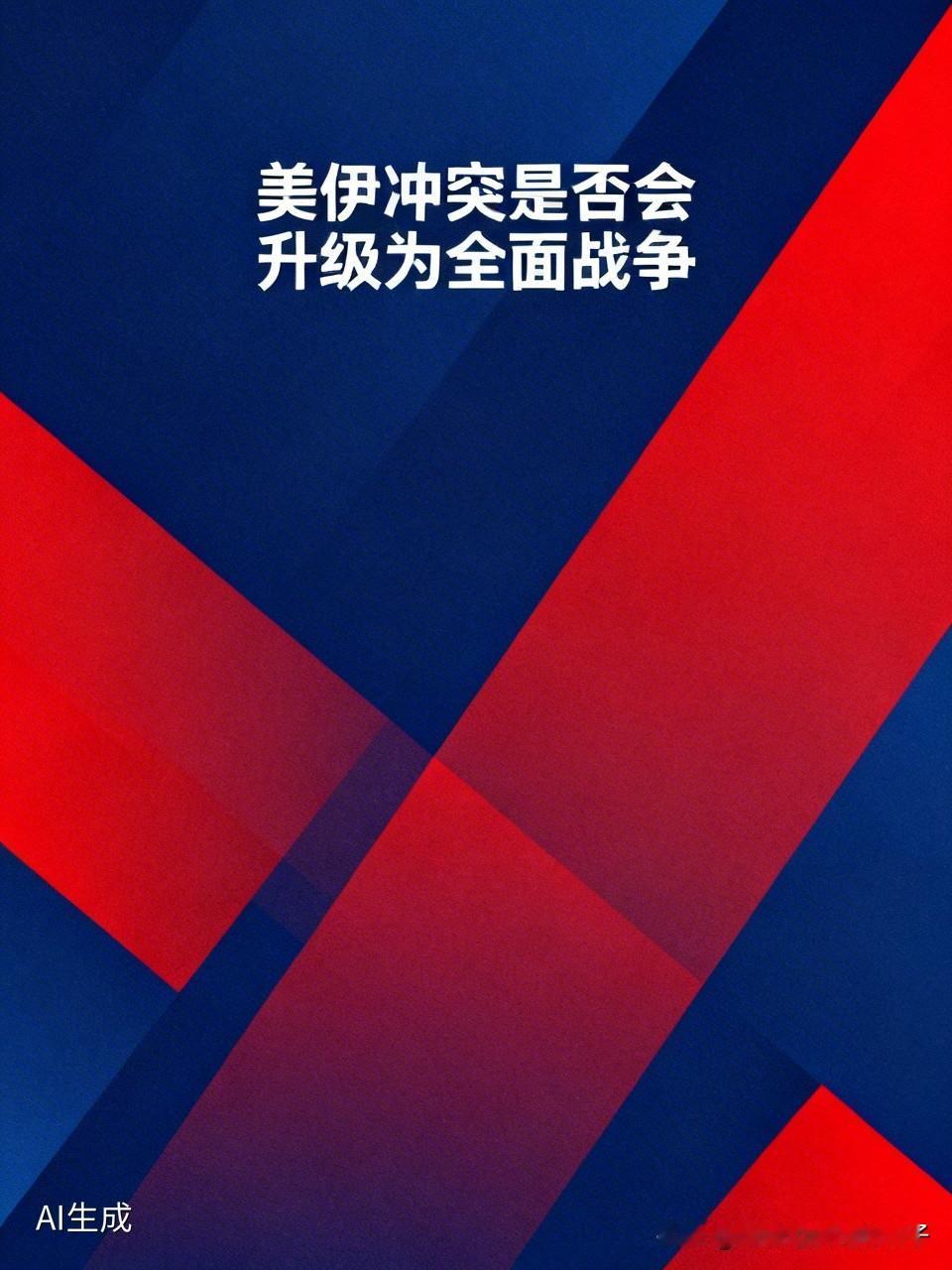 美伊冲突是否会升级为全面战争 美伊冲突升级为全面战争可能性较低，但局部冲突风险攀