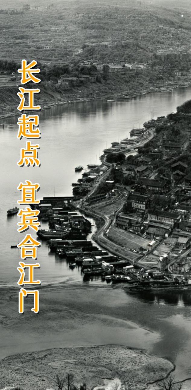 宜宾 合江门 长江起点。合江门：长江从这里开始，被称为“长江零公里”。是长江、金沙江、岷江交汇处，位于宜宾市主城区三江路西段与下渡口路交叉口，是一个大型码头，具有重要的交通地位。汉高后六年（公元前182年），当地在“马湖江会”（三江口）建起了僰道城，可直接与重庆、乐山、云南等地通航，可谓戎州、叙州、宜宾城繁荣兴盛之基。