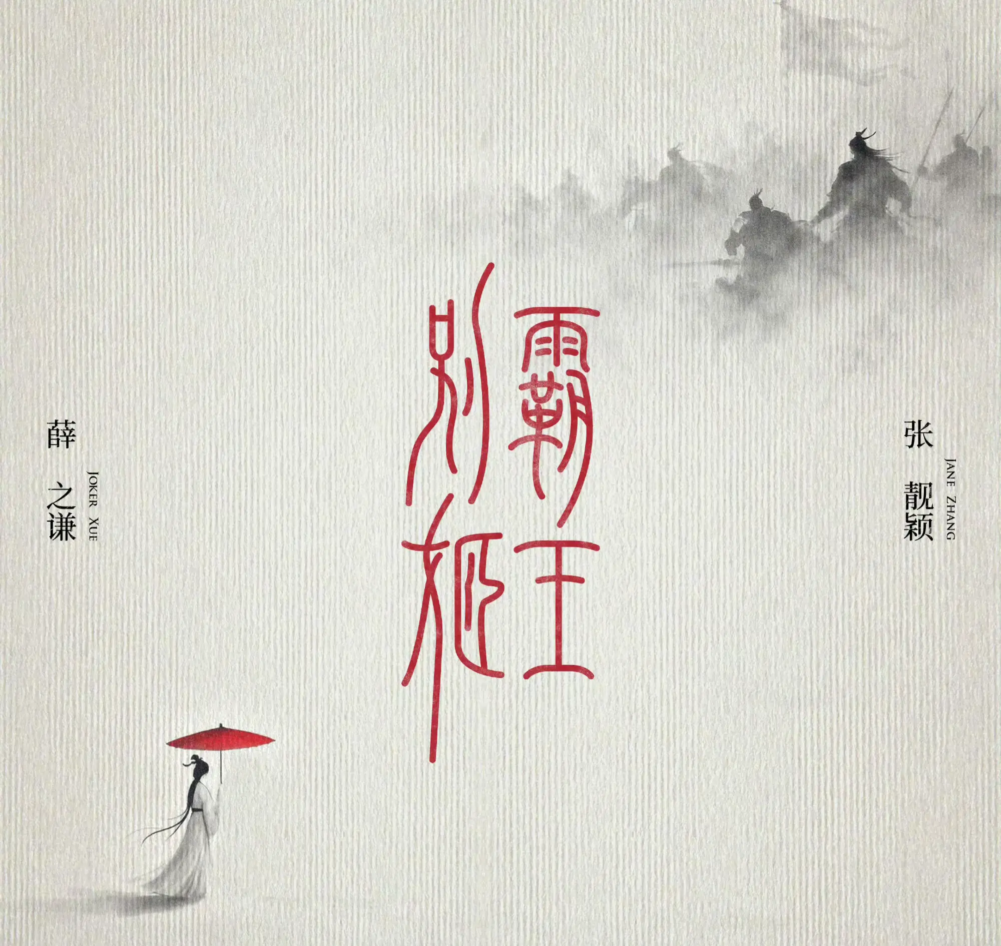 霸王别姬  零点上线…