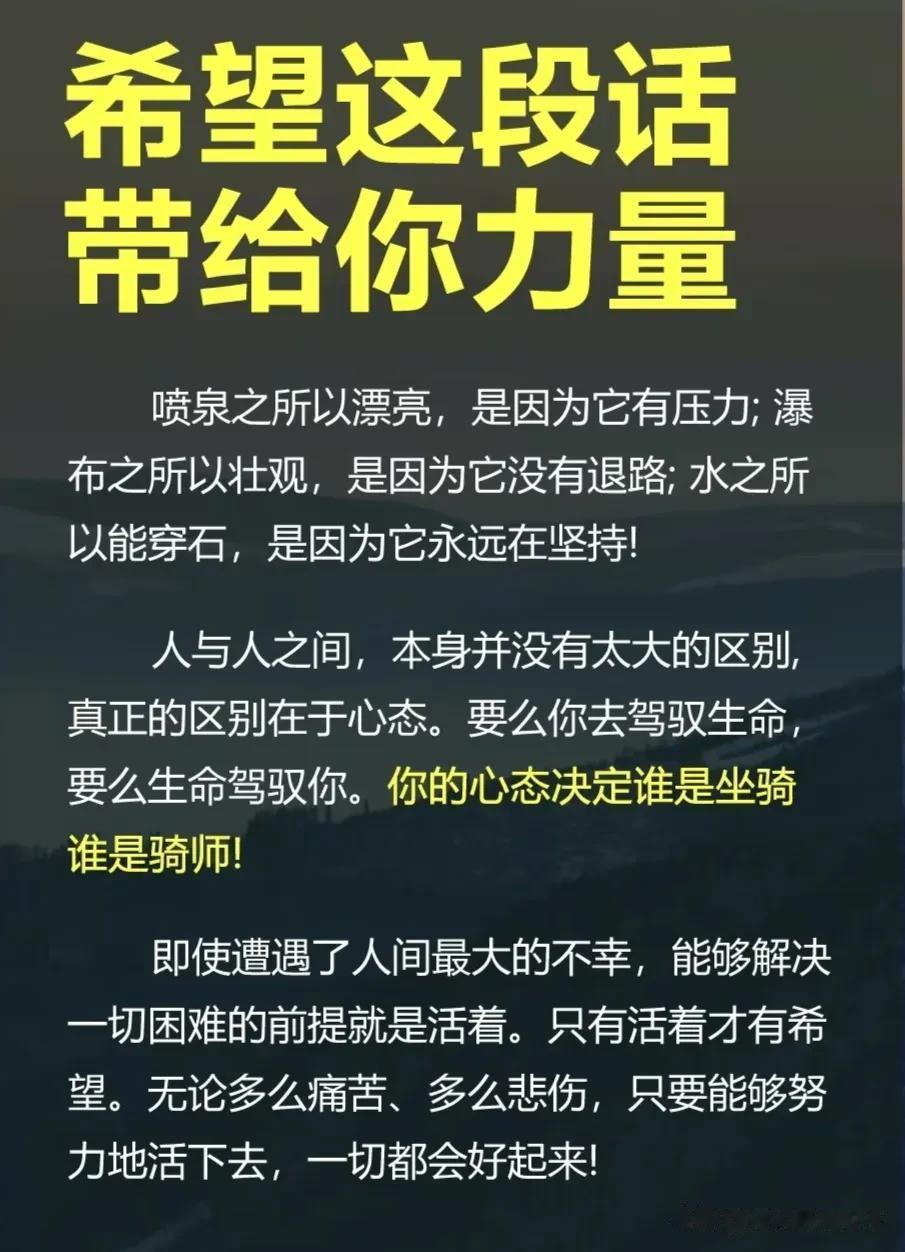 人与人之间，本身并没有太大的区别，真正的区别在于心态。要么你去驾驭生命，要么生命