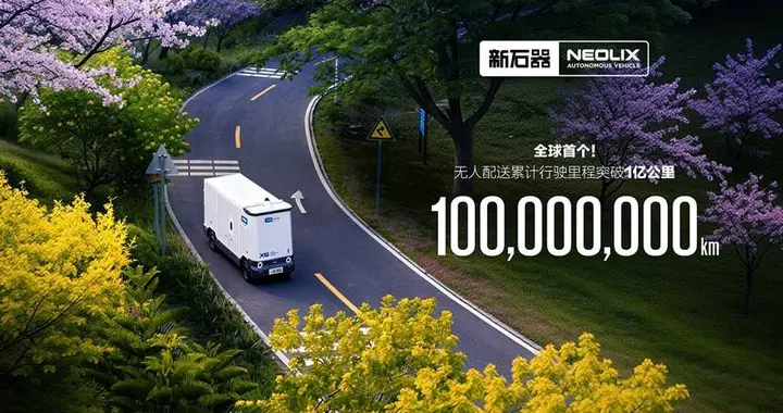 新石器无人车自动驾驶里程超1亿公里 无人配送迈入规模化商用时代