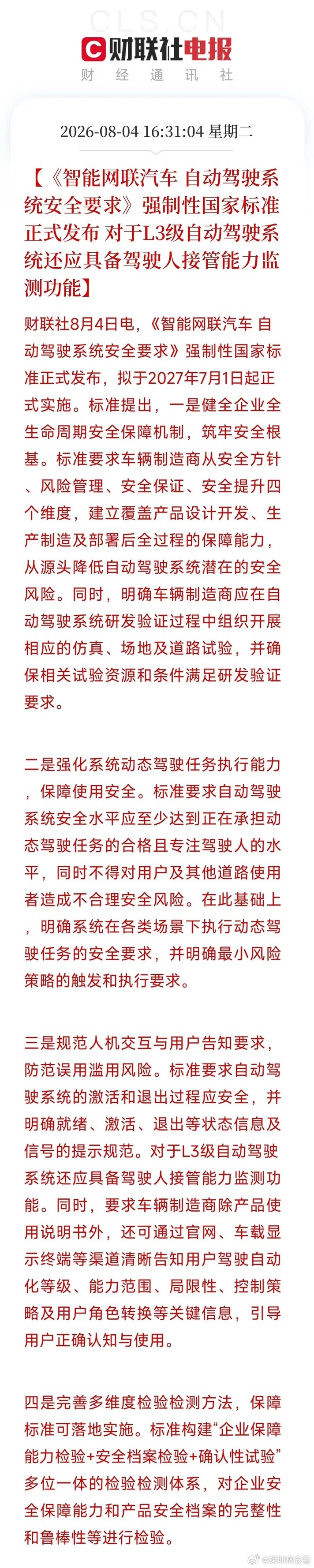 自动驾驶国标发布，正好在AI应用下游风口。拆解后一共四块内容：一、车企必须建立完