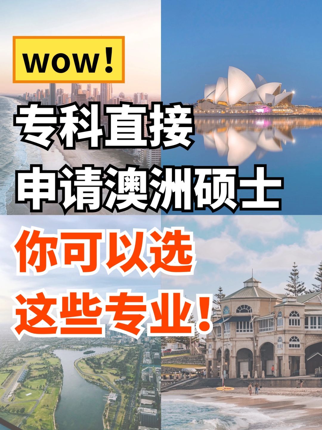 🇦🇺澳洲开设有专升硕项目的课程汇总
