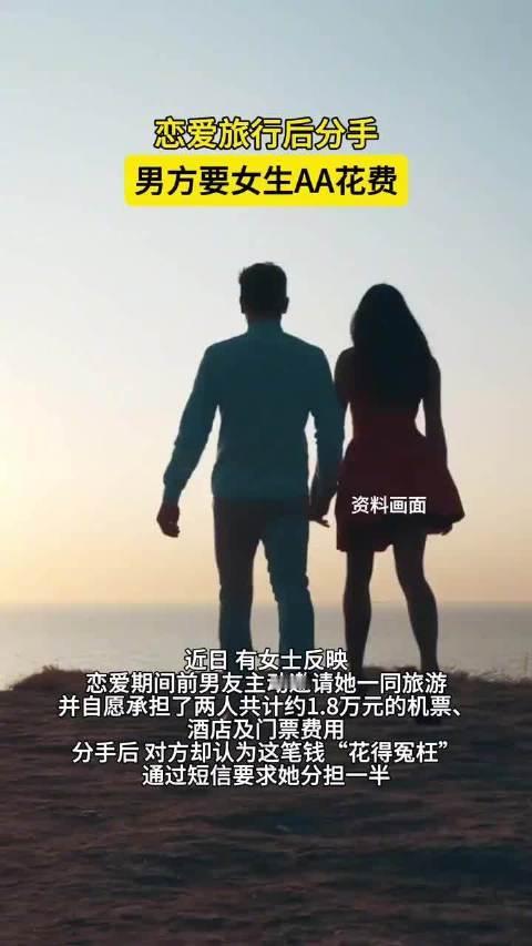 "恋爱期间自愿花的钱，分手后还能要回？"4月29日，一则"旅游费分摊"争议引发热