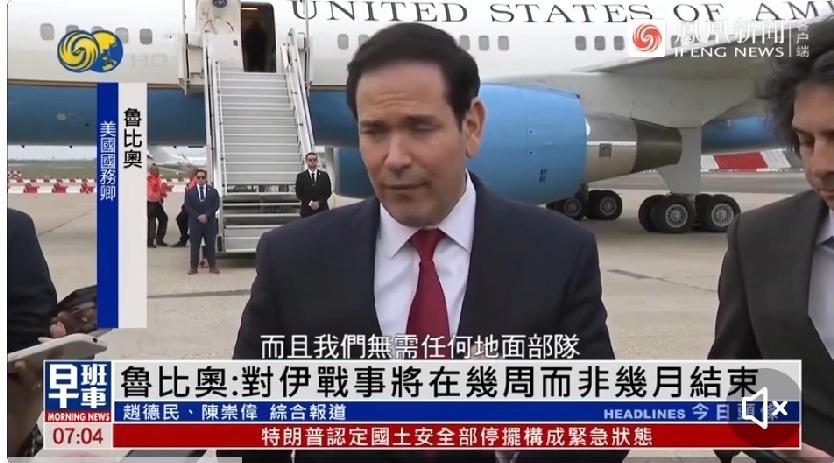鲁比奥说对伊朗不需派地面部队。他还放话对伊战事还得打2到4周，不用派地面部队就能