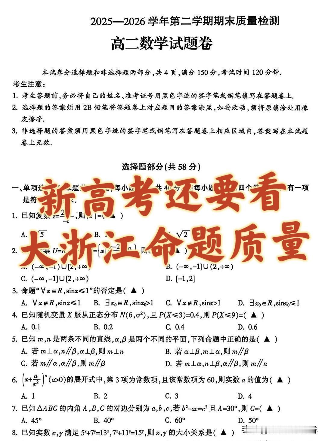 浙江省金华十校2025-2026学年第二学期高二期末质量检测数学试题
新高考还要