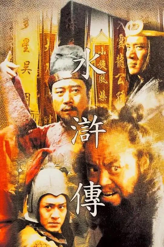 你觉得《水浒传》哪个版本好看这个不用说，肯定是1998年版的好看呀！虽然因为资金