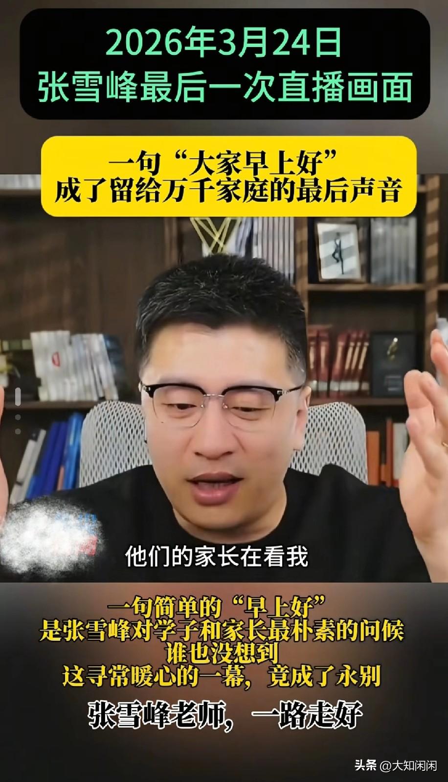估计这个家长要后悔了！3月24日上午，张雪峰老师最后一次直播，一家长和他连线，张