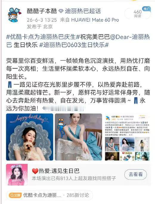 优酷卡点为迪丽热巴庆生 生日快乐！一边在👖追剧一边为美女庆生嘿嘿