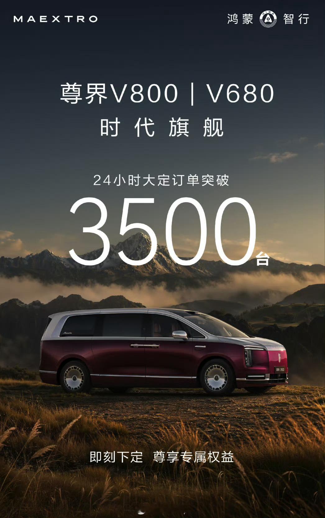 尊界V系列MPV 24小时大定突破3500台，从业多年经验，我估计V800的占比