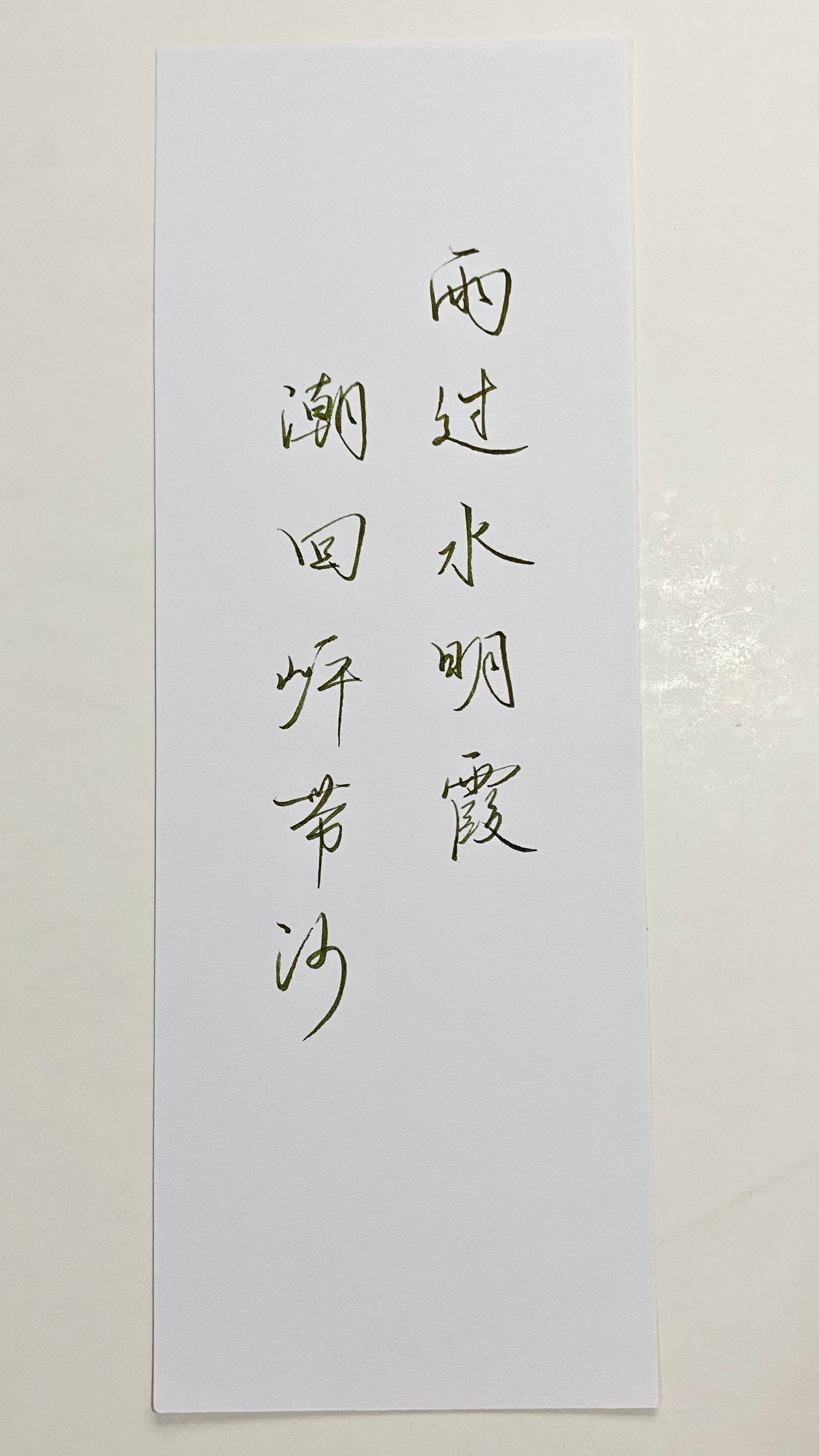 练字  雨过水明霞 