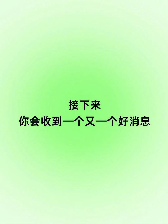 接下来你收到的都是好消息  运势