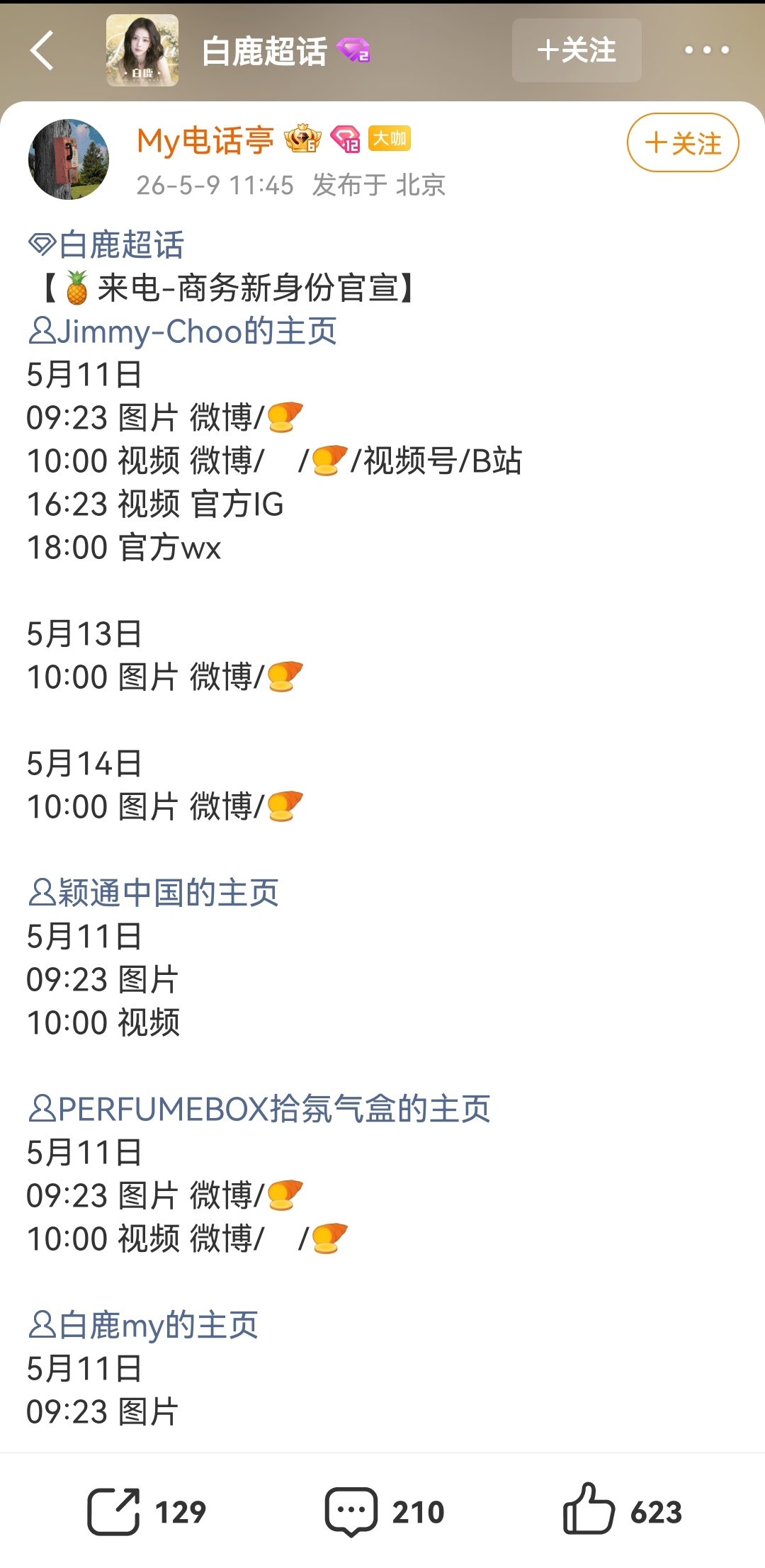白鹿高奢香水要官宣了！ 